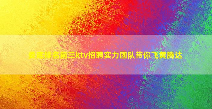 娄底排名前三ktv招聘实力团队带你飞黄腾达